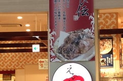 えび伝茶屋