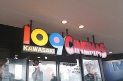 109シネマズ川崎