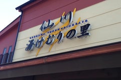 仙川 湯けむりの里