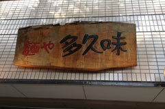 麺や 多久味