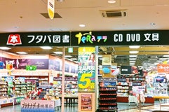 フタバ図書 TERA福岡東店