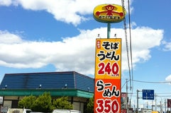 山田うどん 安中店