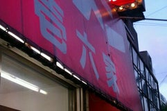 壱六家 磯子本店