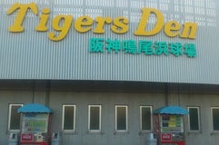 Tigers Den 阪神鳴尾浜球場