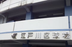 江戸川区球場