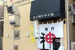 東京麺珍亭本舗 西早稲田店