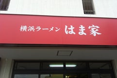 横浜ラーメン はま家