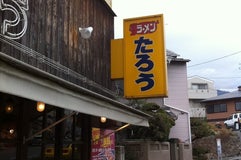 らぁめん たろう 阪急六甲店