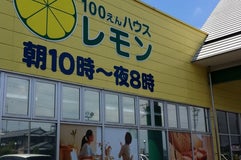 100円ハウスレモン 吉田店