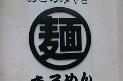 おこのみやき まるめん