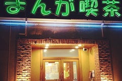 まんが喫茶 ピークII