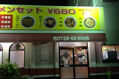 台湾料理 美味館 串本店