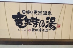 竜泉寺の湯 豊田浄水店