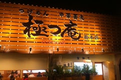 柳麺 極つ庵 総本店