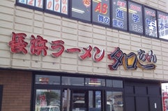長浜ラーメン タローちゃん