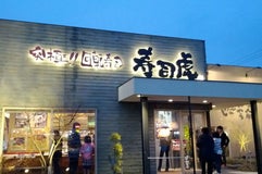 寿司虎 新別府店