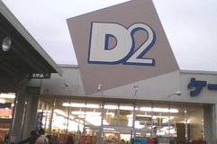 ケーヨーデイツー 函南店