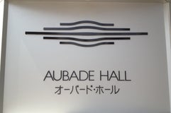 富山市芸術文化ホール (オーバード・ホール)
