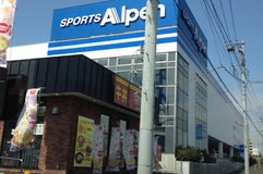 アルペン 藤沢菖蒲沢店