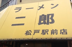 ラーメン二郎 松戸駅前店