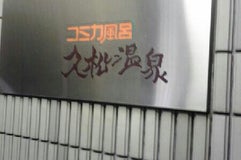 久松温泉
