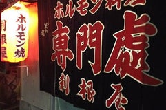 利根屋