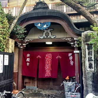 京都市営地下鉄烏丸線沿線の温泉 スパ こころから