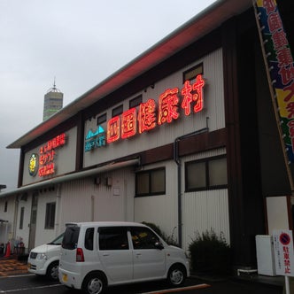 坂出 宇多津 丸亀 香川県 の温泉 スパ こころから