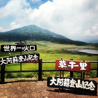 南阿蘇 高森 熊本県 の観光スポット こころから