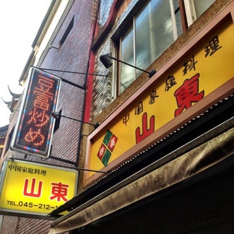 元町 中華街 石川町 神奈川県 の中華料理店 こころから