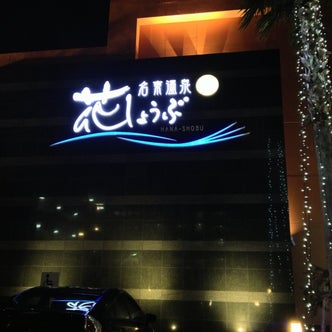 愛知県の温泉 スパ こころから