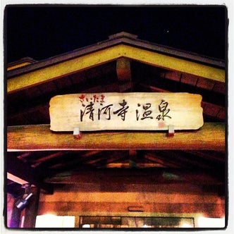 大宮 与野 埼玉県 の温泉 スパ こころから