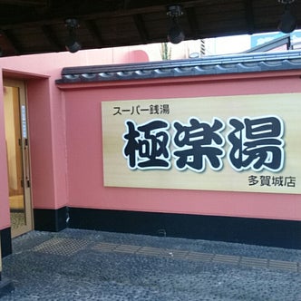 東北地方のスパ こころから