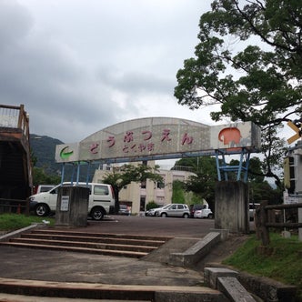 中国地方の動物園 こころから