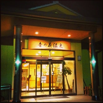 橿原・大和郡山・天理・生駒(奈良県)の温泉|こころから 橿原・大和郡山・天理・生駒(奈良県)の温泉|こころから