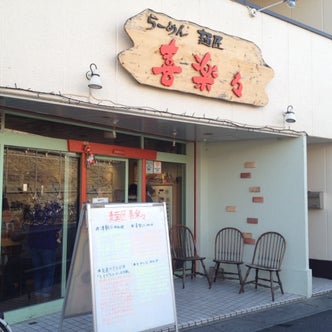 川口 鳩ヶ谷 埼玉県 のラーメン屋 こころから