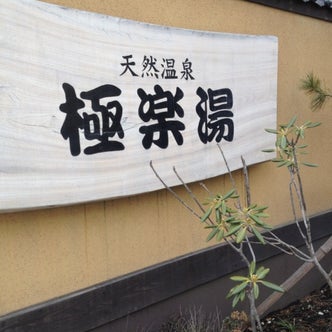 東北地方のスパ こころから