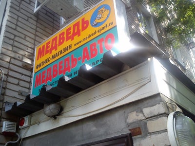 Медведь Волгоград Магазин Спортивных Товаров