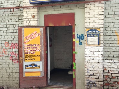 Табачный Магазин Ярославль