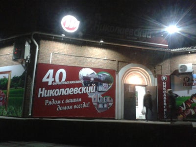 Николаевский Сеть Магазинов Официальный Сайт