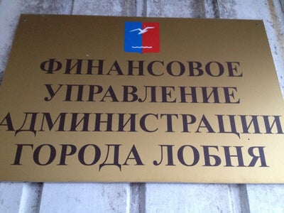 График работы почты лобня ленина ГОРЗДРАВ, сеть аптек Аптеки в г. Лобня, Ленина, 9а