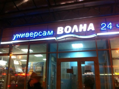 Волна Сеть Магазинов Официальный Сайт