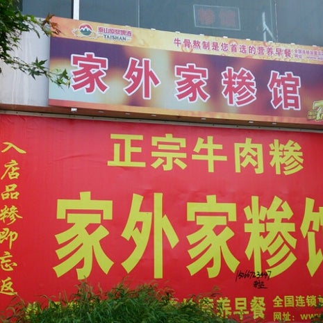 家外家糁馆
