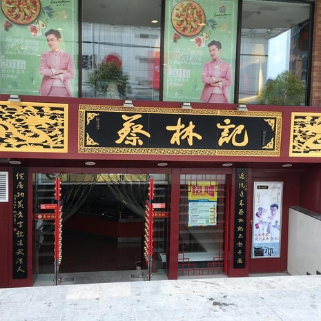 蔡林记热干面馆