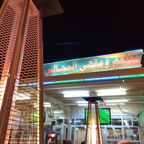مطعم ومقهى المجالس Almajales Restaurant & Cafe