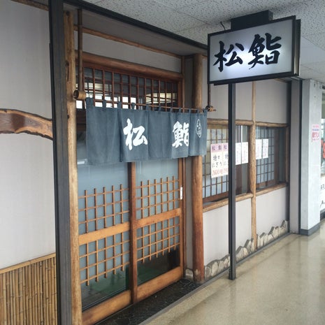 松鮨 川崎北部市場内