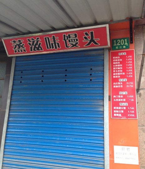 蒸滋味馒头