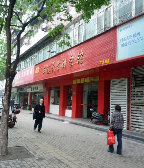 三镇民生甜食馆(江大路店)