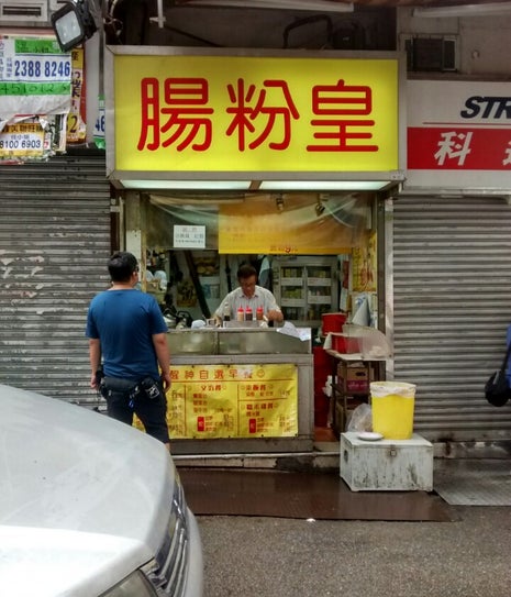 腸粉皇