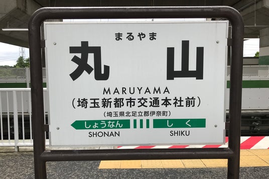 東武ストア 蓮田マイン 埼玉県 こころから